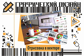 Отрисую в векторе или переведу из растра любое изображение