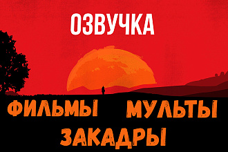 Озвучка фильмов и закадров
