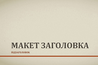 Делаю презентации на заказ