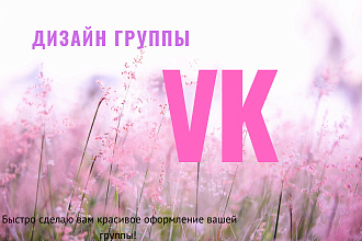 Оформление группы VK