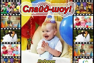 Создам слайд-шоу из ваших фото и музыки