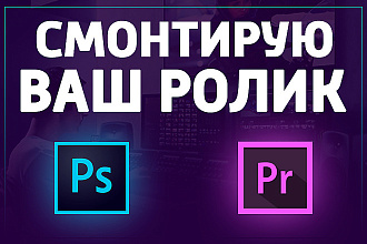 Монтаж вашего видеоролика