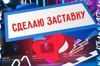 Сделаю заставку для вас