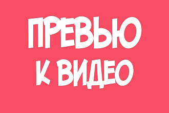 Превью для видео