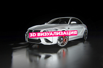 3D Визуализация