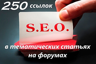 Размещение 250 ссылок в тематических статьях на форумах