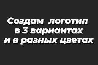 Создам 3 логотипов