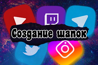 Шапка для Вашего YouTube канала
