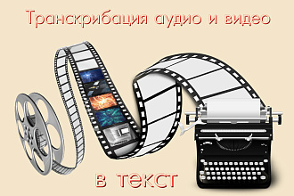 Транскрибация с аудио или видео до 1 часа
