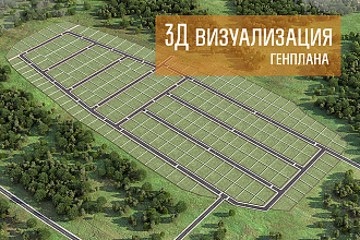 3D визуализация генплана