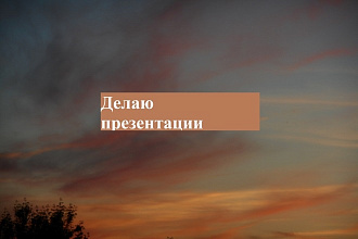 Делаю презентации