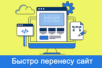 Перенесу сайт на другой хостинг