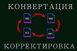 Конвертация и корректировка текстовых файлов PDF, DOC, PPT, XLS