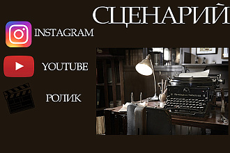 Напишу базовый сценарий к видеоролику на YouTube, Instagram