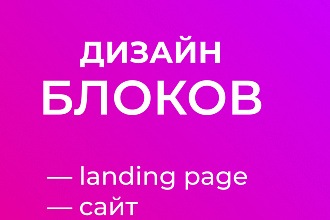 Дизайн для лэндинга или сайта