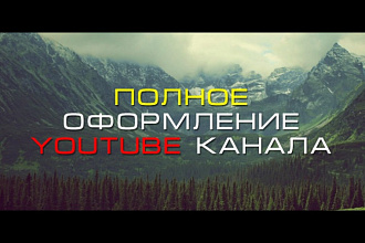 Быстро и качественно сделаю оформление для канала YouTube + сюрприз