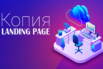 Скопирую Landing Page, одностраничный, многостраничный сайт