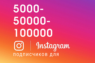 Подписчики на ваш инстаграм