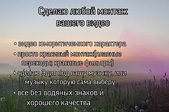 Сделаю монтаж вашего видео