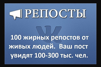 100 мощных репостов в ВКонтакте. Ваш пост увидят от 100-300 тыс. чел