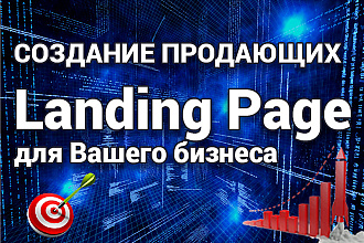 Создание Landing Page для Вашего бизнеса