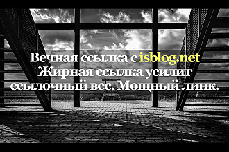 Жирная ссылка с сайта isblog.net
