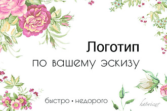 Создам дизайн логотипа или отрисую по вашему эскизу