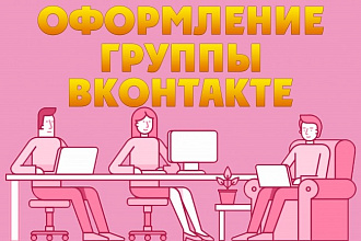 Оформление групп ВКонтакте