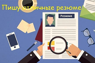 Пишу качественные резюме