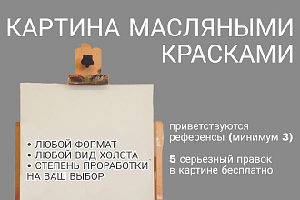 Напишу картину масляными красками