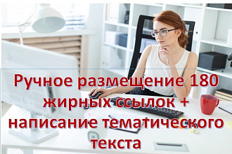Размещение 180 профильных трастовых ссылок