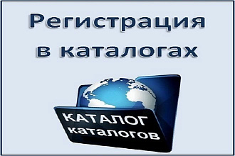 Регистрация в каталогах
