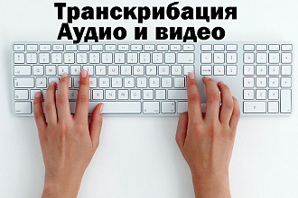 Транскрибация видео и аудио в Word