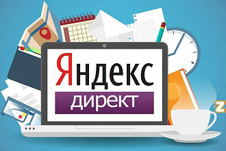 Настрою рекламу в Яндекс-директ
