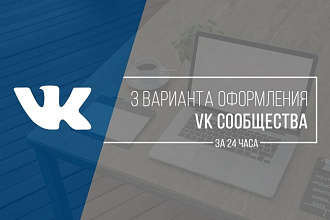 3 варианта оформления VK сообщества