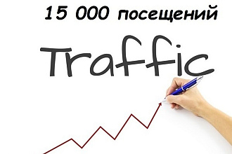 15 000 уникальных посетителей на сайт с поисковых систем