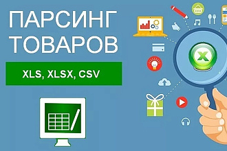 Парсинг сайтов. На выходе получаете данные в виде таблицы Эксель
