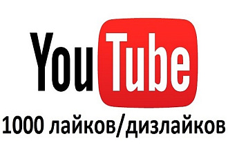 Лайки или дизлайки на ваше видео Youtube