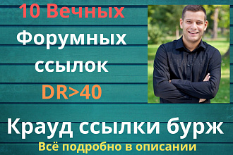 Ссылки бурж c DR от 40 . Крауд ссылки c англоязычных форумов