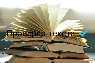 Проверю текст на орфографические ошибки