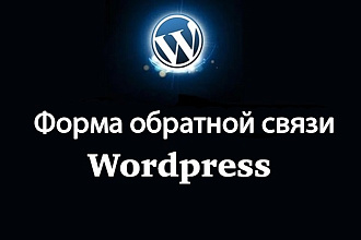 Сделаю форму обратной связи для сайта на wordpress