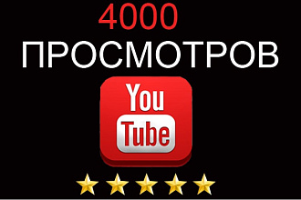 Добавлю 4000 просмотров вашего канала в Youtube