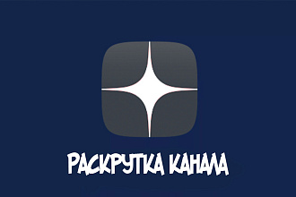 Накрутка 10.000 минут на ваш канал