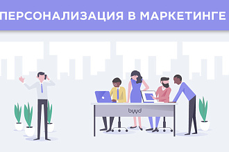 Помогу создать карту потенциального покупателя