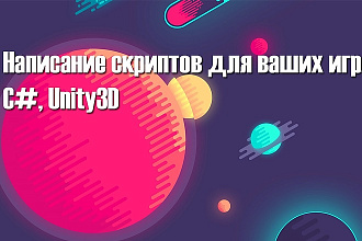Написание скриптов для ваших игр. C#, Unity3D