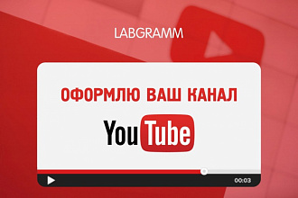 Оформлю YouTube канал