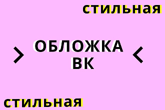 Разработаю красивую обложку для группы ВК