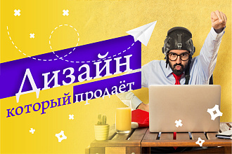 Продающий и привлекающий дизайн для вашего бизнеса