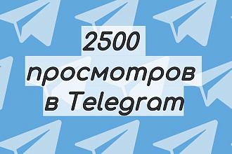 2500 просмотров в Telegram канал