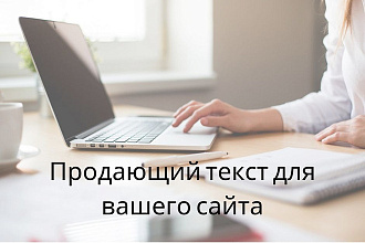Продающий текст для лендингов и страниц Вашего сайта